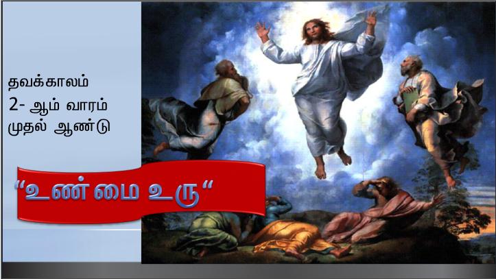 ஒளிரும் மேகத்தினின்று,தந்தையின் குரலொலி கேட்டது ;என் அன்பார்ந்த மைந்தர் இவரே: இவருக்குச் செவிசாயுங்கள் .
