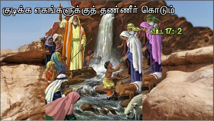 குடிக்கத் தண்ணீர் கொடும் 