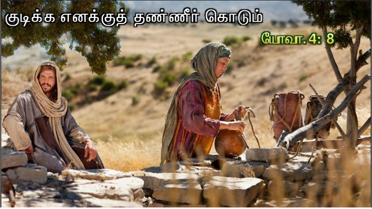 குடிக்கத் தண்ணீர் கொடும் 