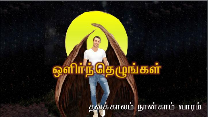 உலகின் ஒளி நானே: என்னைப் பின்தொடர்பவர் வாழ்வுக்கு வழி காட்டும் ஒளியைக் கொண்டிருப்பார் ; என்கிறார் ஆண்டவர். 