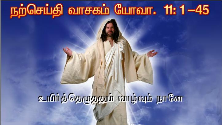 உயிர்த்தெழுதலும் வாழ்வும்நானே. என்னிடம் நம்பிக்கைகொள்ளும் எவரும் என்றுமே சாகமாட்டார் என்கிறார் ஆண்டவர். 