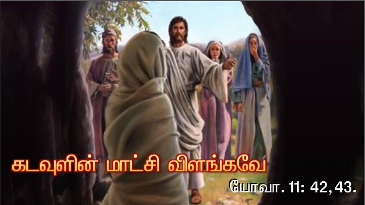 உயிர்த்தெழுதலும் வாழ்வும்நானே. என்னிடம் நம்பிக்கைகொள்ளும் எவரும் என்றுமே சாகமாட்டார் என்கிறார் ஆண்டவர். 