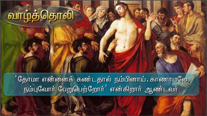 தோமா, என்னைக் கண்டதால் நம்பினாய். காணாமலே நம்புவோர் பேறுபெற்றோர்
