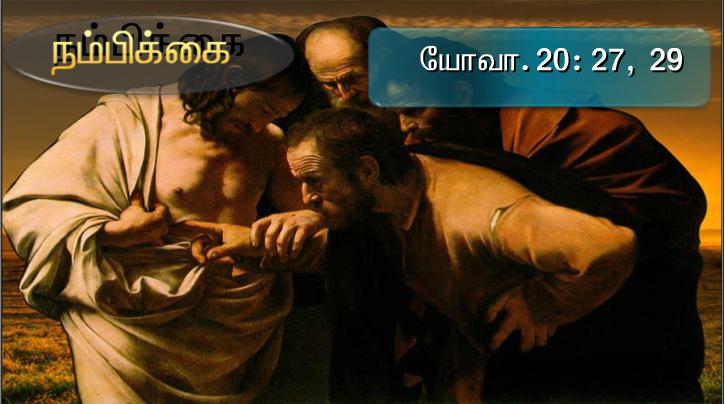 தோமா, என்னைக் கண்டதால் நம்பினாய். காணாமலே நம்புவோர் பேறுபெற்றோர்