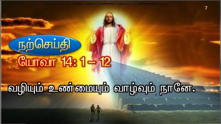 வழியும் உண்மையும் வாழ்வும் நானே. என் வழியாய் அன்றி எவரும் தந்தையிடம் வருவதில்லை, என்கிறார் ஆண்டவர்