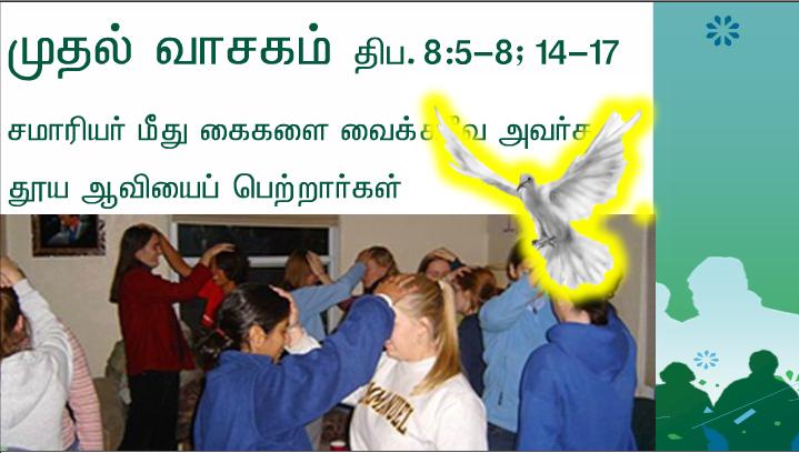 என்மீது அன்பு கொண்டுள்ளவர் நான் சொல்வதைக் கடைப்பிடிப்பார். 
என் தந்தையும் அவர்மீது அன்பு கொள்வார். நாங்கள் அவரிடம் வந்து அவருடன் குடிகொள்வோம், என்கிறார் ஆண்டவர்.