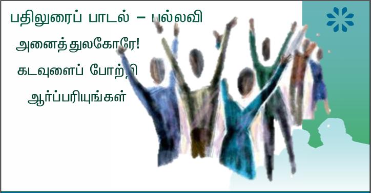 என்மீது அன்பு கொண்டுள்ளவர் நான் சொல்வதைக் கடைப்பிடிப்பார். 
என் தந்தையும் அவர்மீது அன்பு கொள்வார். நாங்கள் அவரிடம் வந்து அவருடன் குடிகொள்வோம், என்கிறார் ஆண்டவர்.