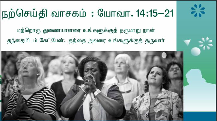 என்மீது அன்பு கொண்டுள்ளவர் நான் சொல்வதைக் கடைப்பிடிப்பார். 
என் தந்தையும் அவர்மீது அன்பு கொள்வார். நாங்கள் அவரிடம் வந்து அவருடன் குடிகொள்வோம், என்கிறார் ஆண்டவர்.