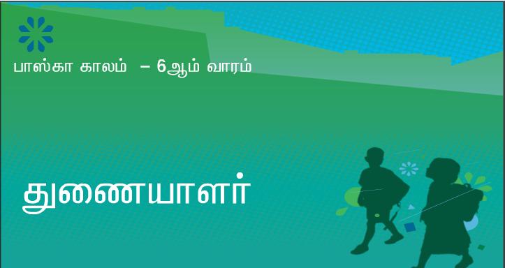 என்மீது அன்பு கொண்டுள்ளவர் நான் சொல்வதைக் கடைப்பிடிப்பார். 
என் தந்தையும் அவர்மீது அன்பு கொள்வார். நாங்கள் அவரிடம் வந்து அவருடன் குடிகொள்வோம், என்கிறார் ஆண்டவர்.