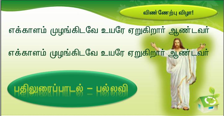 நீங்கள் போய் எல்லா மக்களினத்தாரையும் சீடராக்குங்கள்; இதோ! உலக முடிவு வரை எந்நாளும் நான் உங்களுடன் இருக்கிறேன், என்கிறார் ஆண்டவர்.