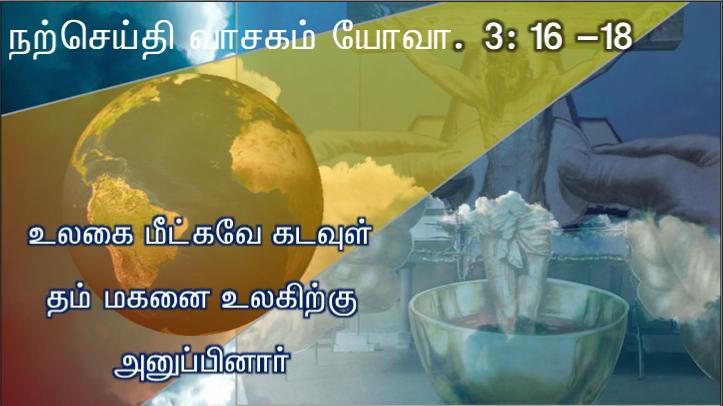 தம் ஒரே மகன் மீது நம்பிக்கை கொள்ளும் எவரும் அழியாமல் நிலைவாழ்வு பெறும் பொருட்டு 
அந்த மகனையே அளிக்கும் அளவுக்குக் கடவுள் உலகின்மேல் அன்பு கூர்ந்தார்.