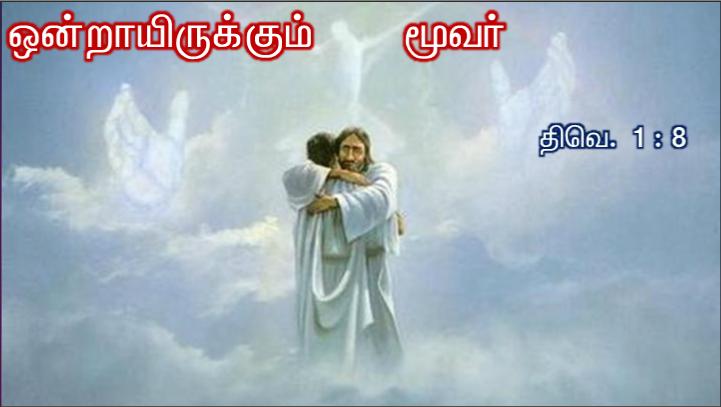 தம் ஒரே மகன் மீது நம்பிக்கை கொள்ளும் எவரும் அழியாமல் நிலைவாழ்வு பெறும் பொருட்டு 
அந்த மகனையே அளிக்கும் அளவுக்குக் கடவுள் உலகின்மேல் அன்பு கூர்ந்தார்.