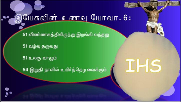 விண்ணகத்திலிருந்து இறங்கி வந்த வாழ்வு தரும் உணவு நானே. இந்த உணவை எவராவது உண்டால் அவர் என்றுமே வாழ்வார்.