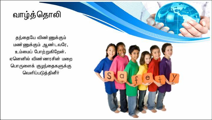 தந்தையே, விண்ணுக்கும் மண்ணுக்கும் ஆண்டவரே, உம்மைப் போற்றுகிறேன். 
ஏனெனில் ஞானிகளுக்கும் அறிஞர்களுக்கும் இவற்றை மறைத்துக் குழந்தைகளுக்கு வெளிப்படுத்தினீர்.