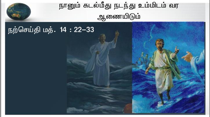நானும் கடல்மீது நடந்து உம்மிடம் வர ஆணையிடும்.