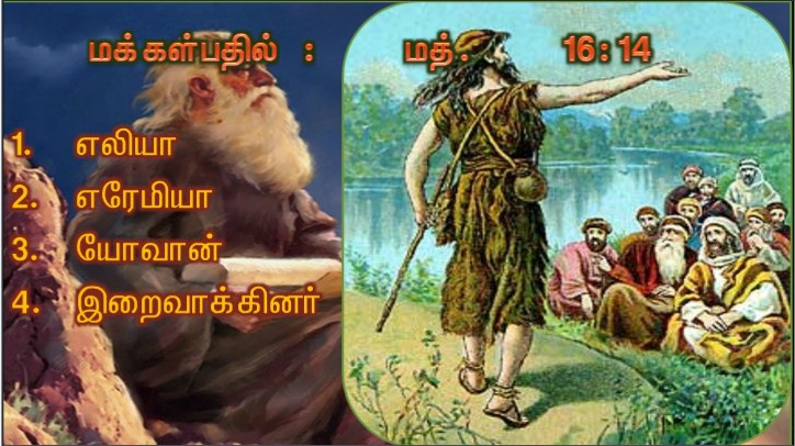 மானிடமகன் யாரென்று மக்கள் சொல்கிறார்கள்?.