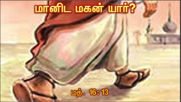 மானிடமகன் யாரென்று மக்கள் சொல்கிறார்கள்?.