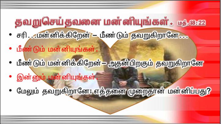 ஆண்டவரே, என் சகோதரர் சகோதரிகளுள் ஒருவர் எனக்கு எதிராகப் பாவம் செய்துவந்தால் நான் எத்தனை முறை அவரை மன்னிக்க வேண்டும்? ஏழு முறை மட்டுமா?
