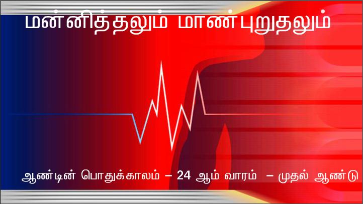 ஆண்டவரே, என் சகோதரர் சகோதரிகளுள் ஒருவர் எனக்கு எதிராகப் பாவம் செய்துவந்தால் நான் எத்தனை முறை அவரை மன்னிக்க வேண்டும்? ஏழு முறை மட்டுமா?