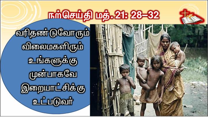 வரிதண்டுவோரும் விலைமகளிரும் உங்களுக்கு முன்பாகவே இறiயாட்சிக்கு உட்படுவர் என உறுதியாக உங்களுக்குச் சொல்கிறேன்