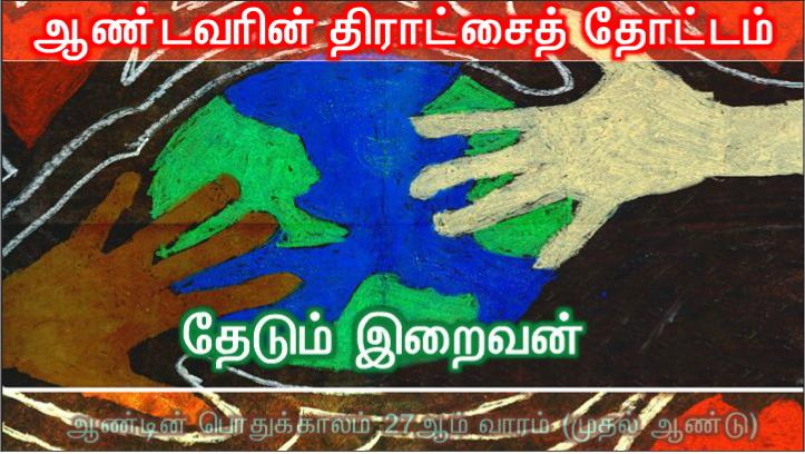 நீங்கள் கனி தரவும், நீங்கள் தரும் கனி நிலைத்திருக்கவும் உங்களை ஏற்படுத்தினேன்.