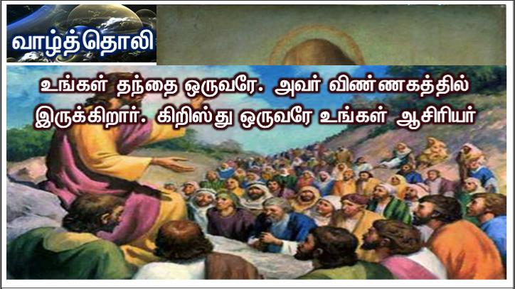 உங்கள் தந்தை ஒருவரே. அவர் விண்ணகத்தில் இருக்கிறார். நீங்கள் ஆசிரியர் எனவும் அழைக்கப்பட வேண்டாம். ஏனெனில் கிறிஸ்து ஒருவரே உங்கள் ஆசிரியர்., 