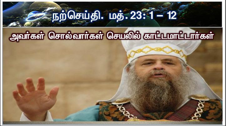 உங்கள் தந்தை ஒருவரே. அவர் விண்ணகத்தில் இருக்கிறார். நீங்கள் ஆசிரியர் எனவும் அழைக்கப்பட வேண்டாம். ஏனெனில் கிறிஸ்து ஒருவரே உங்கள் ஆசிரியர்., 