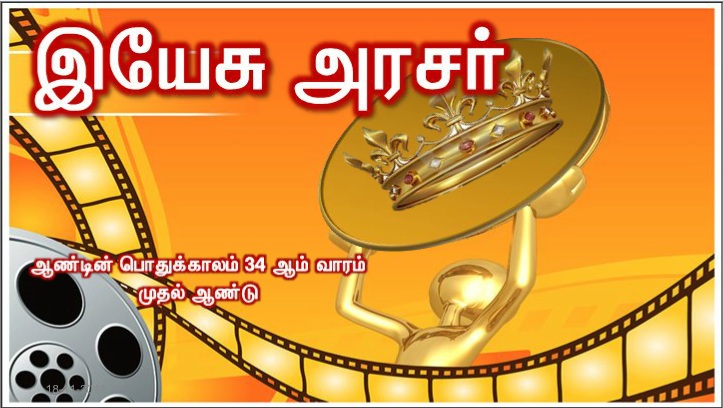 ஆண்டவர் பெயரால் வருகிறவர் போற்றப்பெறுக! வரவிருக்கும் நம் தந்தை தாவீதின் அரசு போற்றப்பெறுக!.