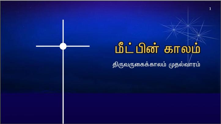 ஆண்டவரே, உமது பேரன்பை எங்களுக்குக் காட்டியருளும். உமது மீட்பையும் எங்களுக்குத் தந்தருளும்!.