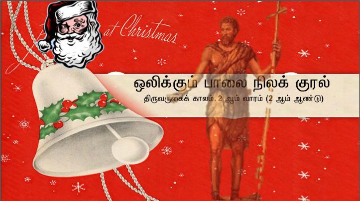 ஆண்டவருக்காகப் பாதையைச் செம்மையாக்குங்கள்.