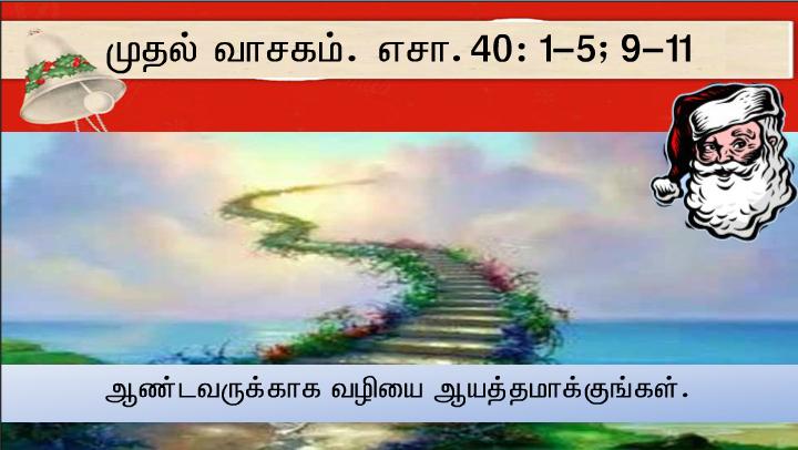 ஆண்டவருக்காகப் பாதையைச் செம்மையாக்குங்கள்.