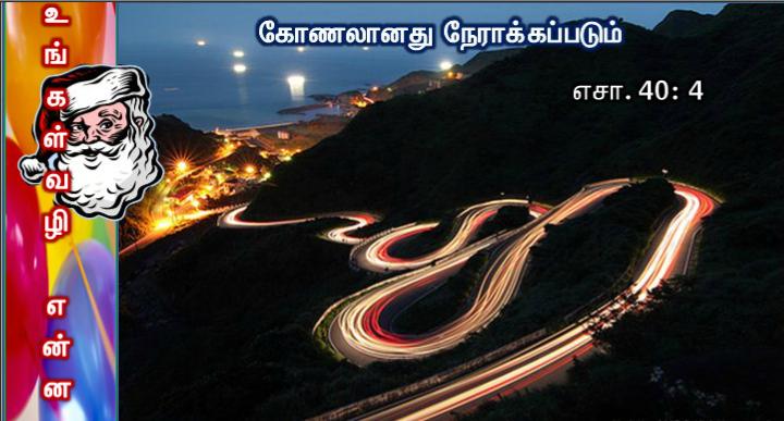 ஆண்டவருக்காகப் பாதையைச் செம்மையாக்குங்கள்.