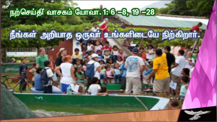 நீங்கள் அறியாத ஒருவர் உங்களிடையே நிற்கிறார்:.