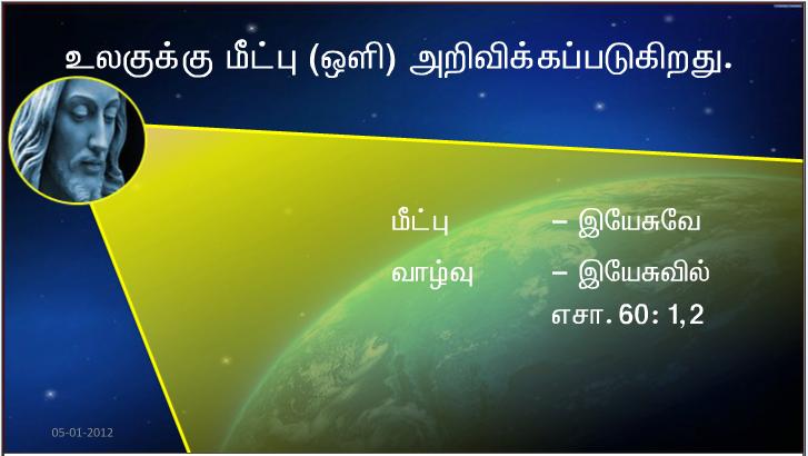 ஆண்டவரின் மாட்சி உன்மீது உதித்துள்ளது.