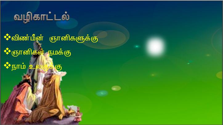 ஆண்டவரின் மாட்சி உன்மீது உதித்துள்ளது.