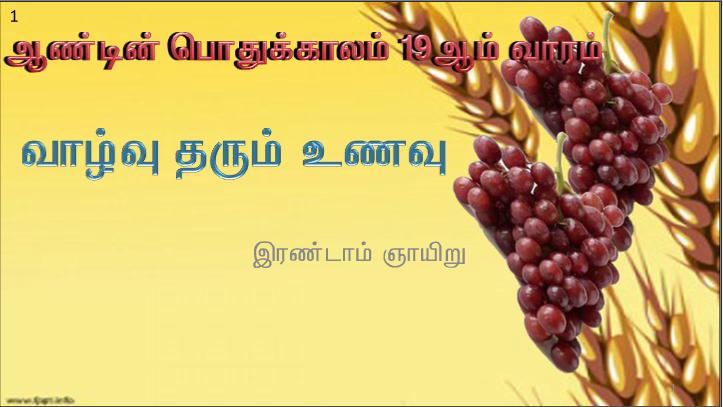 விண்ணகத்திலிருந்து இறங்கி வந்த வாழ்வு தரும் உணவு நானே.