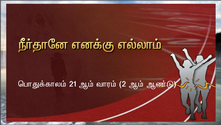 ஆண்டவரே நாங்கள் யாரிடம் போவோம்?.