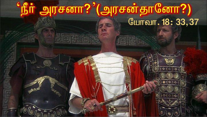 ''இயேசு பிலாத்துவை நோக்கி, 'அரசன் என்று நீர் சொல்கிறீர். 
உண்மையை எடுத்துரைப்பதே என் பணி. இதற்காகவே நான் பிறந்தேன்; 
இதற்காகவே உலகிற்கு வந்தேன்'