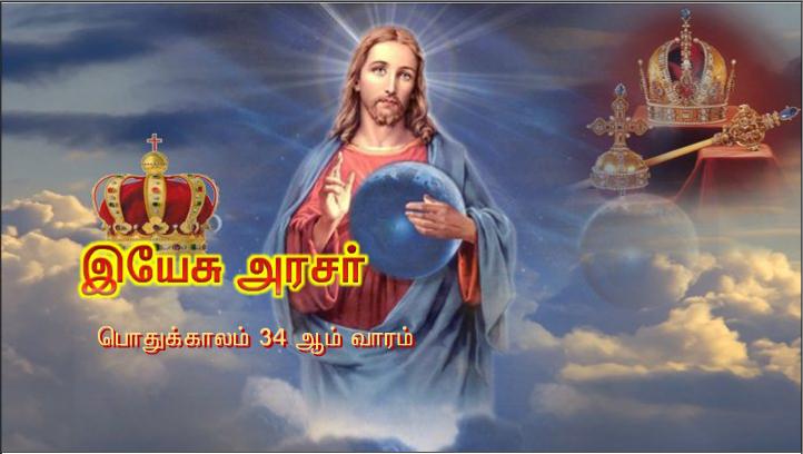''இயேசு பிலாத்துவை நோக்கி, 'அரசன் என்று நீர் சொல்கிறீர். 
உண்மையை எடுத்துரைப்பதே என் பணி. இதற்காகவே நான் பிறந்தேன்; 
இதற்காகவே உலகிற்கு வந்தேன்'
