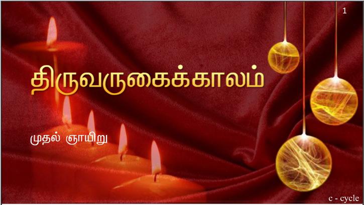 உங்கள் உள்ளங்கள் குடிவெறி, 
களிடாட்டத்தாலும் இவ்வுலக வாழ்க்கைக்குரிய கவலையினாலும் மந்தம் அடையாதவாறும், 
அந்நாள் திடீரென வந்து ஒரு கண்ணியைப்போல் உங்களைச் சிக்க வைக்காதவாறும் எச்சரிக்கiயாய் இருங்கள்.