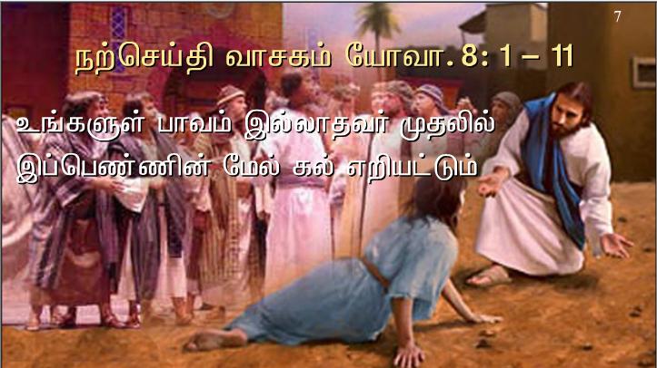 உங்களுள் பாவம் இல்லாதவர் முதலில் இப்பெண்மேல் கல் எறியட்டும்!