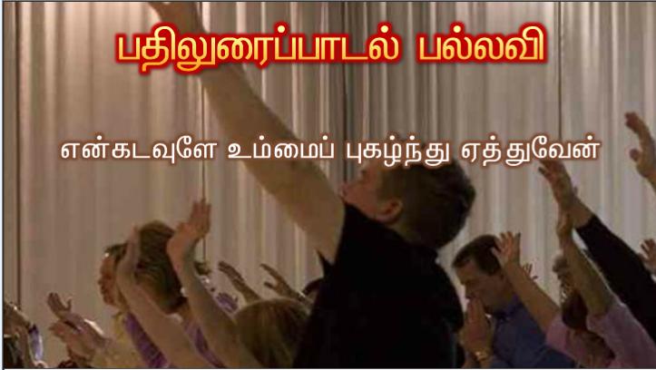என் ஆடுகள் எனது குரலுக்குச் செவிசாய்க்கின்றன. 
எனக்கும் அவற்றைத் தெரியும். அவையும் என்னைப்பின் தொடர்கின்றன.