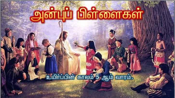 என் ஆடுகள் எனது குரலுக்குச் செவிசாய்க்கின்றன. 
எனக்கும் அவற்றைத் தெரியும். அவையும் என்னைப்பின் தொடர்கின்றன.