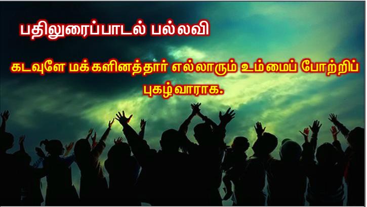 என் ஆடுகள் எனது குரலுக்குச் செவிசாய்க்கின்றன. 
எனக்கும் அவற்றைத் தெரியும். அவையும் என்னைப்பின் தொடர்கின்றன.