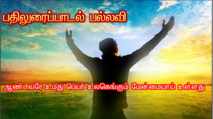 என் ஆடுகள் எனது குரலுக்குச் செவிசாய்க்கின்றன. 
எனக்கும் அவற்றைத் தெரியும். அவையும் என்னைப்பின் தொடர்கின்றன.