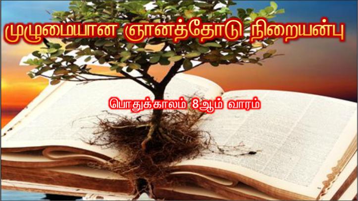 என் ஆடுகள் எனது குரலுக்குச் செவிசாய்க்கின்றன. 
எனக்கும் அவற்றைத் தெரியும். அவையும் என்னைப்பின் தொடர்கின்றன.