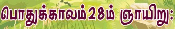 எல்லாச் சூழ்நிலையிலும் நன்றி கூறுங்கள். 
உங்களுக்காகக் கிறிஸ்து இயேசு வழியாய்க் கடவுள் வெளிப்படுத்திய திருவுளம் இதுவே. 