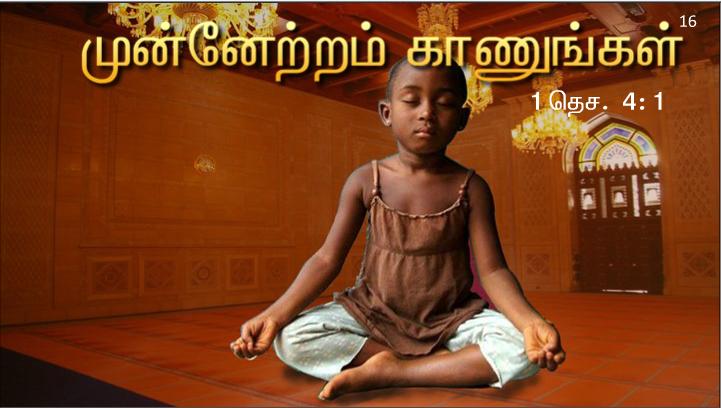 எல்லாச் சூழ்நிலையிலும் நன்றி கூறுங்கள். 
உங்களுக்காகக் கிறிஸ்து இயேசு வழியாய்க் கடவுள் வெளிப்படுத்திய திருவுளம் இதுவே. 