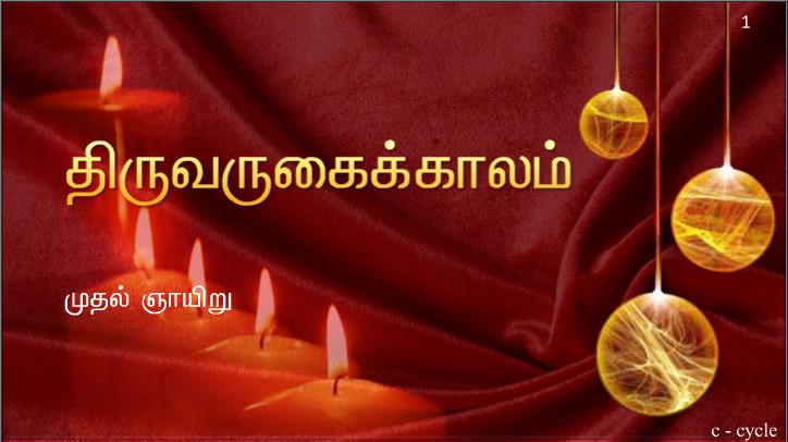 எல்லாச் சூழ்நிலையிலும் நன்றி கூறுங்கள். 
உங்களுக்காகக் கிறிஸ்து இயேசு வழியாய்க் கடவுள் வெளிப்படுத்திய திருவுளம் இதுவே. 