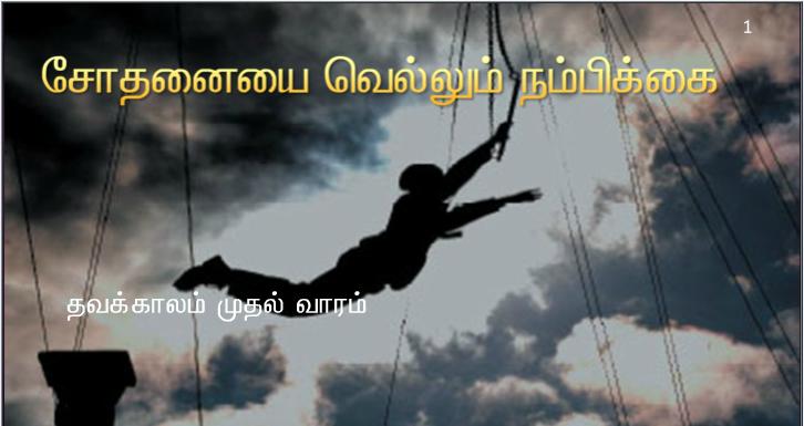எல்லாச் சூழ்நிலையிலும் நன்றி கூறுங்கள். 
உங்களுக்காகக் கிறிஸ்து இயேசு வழியாய்க் கடவுள் வெளிப்படுத்திய திருவுளம் இதுவே. 